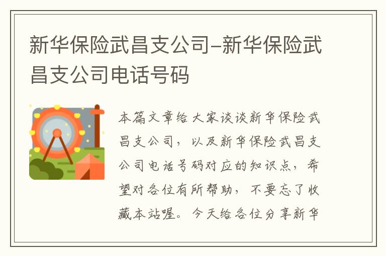 新华保险武昌支公司-新华保险武昌支公司电话号码