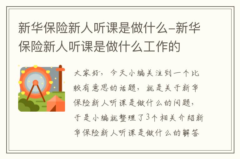 新华保险新人听课是做什么-新华保险新人听课是做什么工作的