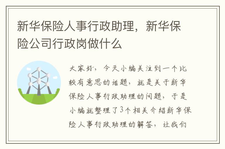 新华保险人事行政助理，新华保险公司行政岗做什么