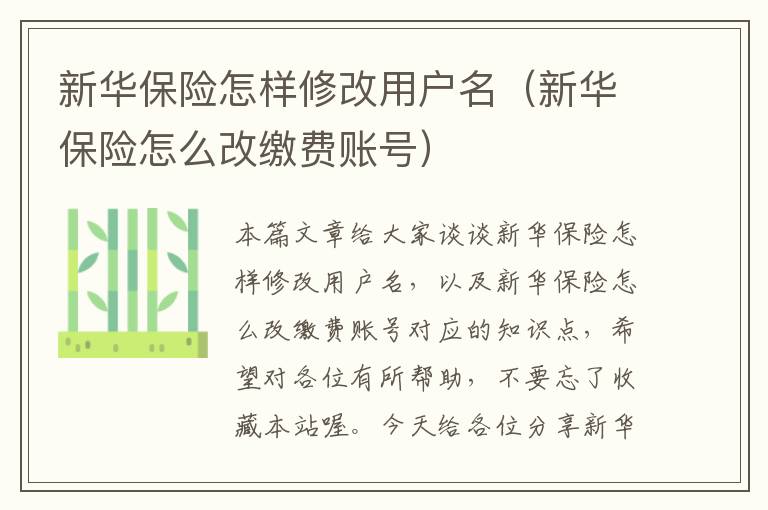 新华保险怎样修改用户名（新华保险怎么改缴费账号）