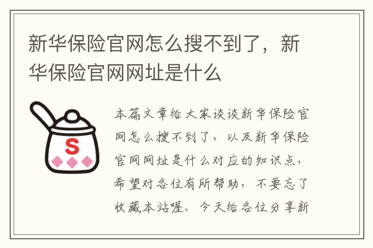 新华保险官网怎么搜不到了，新华保险官网网址是什么