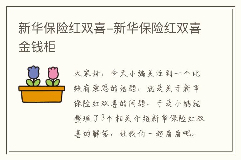 新华保险红双喜-新华保险红双喜金钱柜