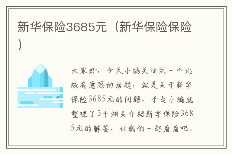 新华保险3685元（新华保险保险）