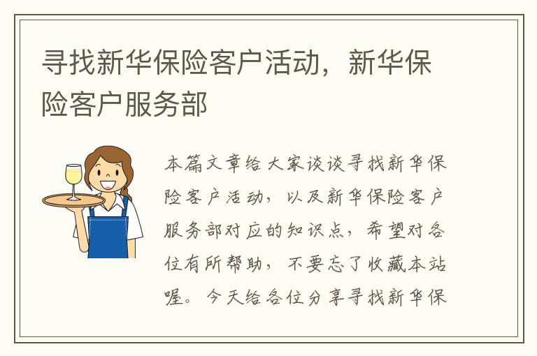 寻找新华保险客户活动，新华保险客户服务部