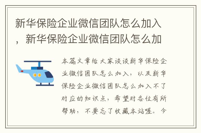 新华保险企业微信团队怎么加入，新华保险企业微信团队怎么加入不了