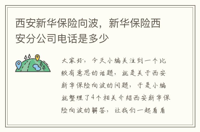 西安新华保险向波，新华保险西安分公司电话是多少