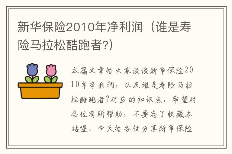 新华保险2010年净利润（谁是寿险马拉松酷跑者?）