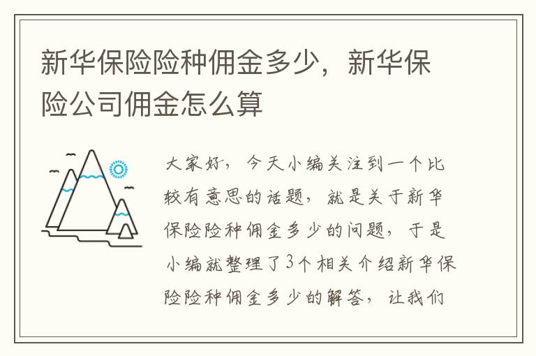 新华保险险种佣金多少，新华保险公司佣金怎么算