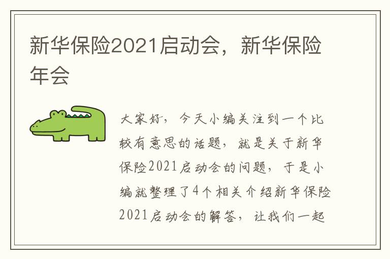 新华保险2021启动会，新华保险年会