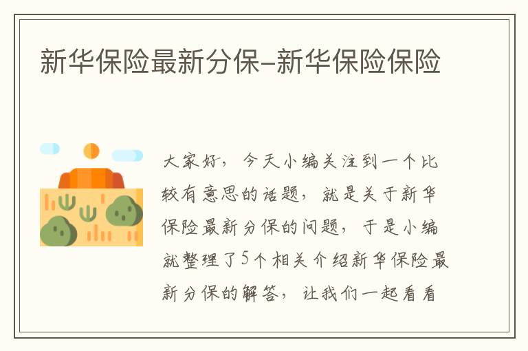 新华保险最新分保-新华保险保险