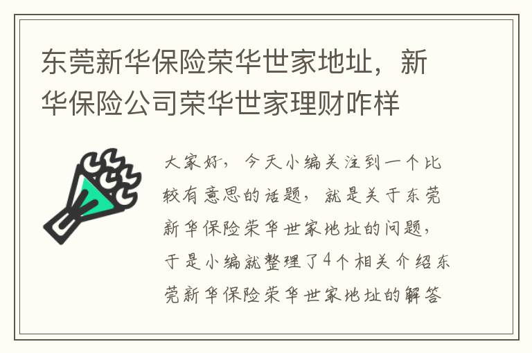 东莞新华保险荣华世家地址，新华保险公司荣华世家理财咋样