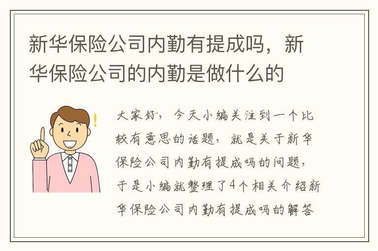 新华保险公司内勤有提成吗，新华保险公司的内勤是做什么的