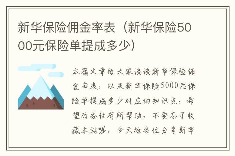 新华保险佣金率表（新华保险5000元保险单提成多少）