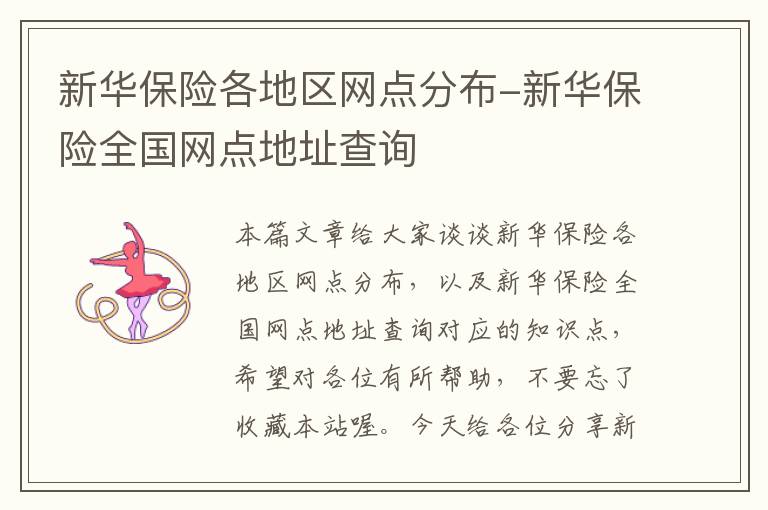 新华保险各地区网点分布-新华保险全国网点地址查询