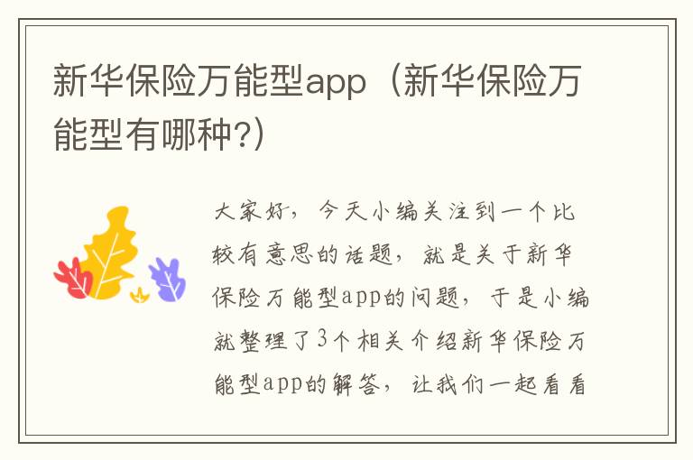 新华保险万能型app（新华保险万能型有哪种?）