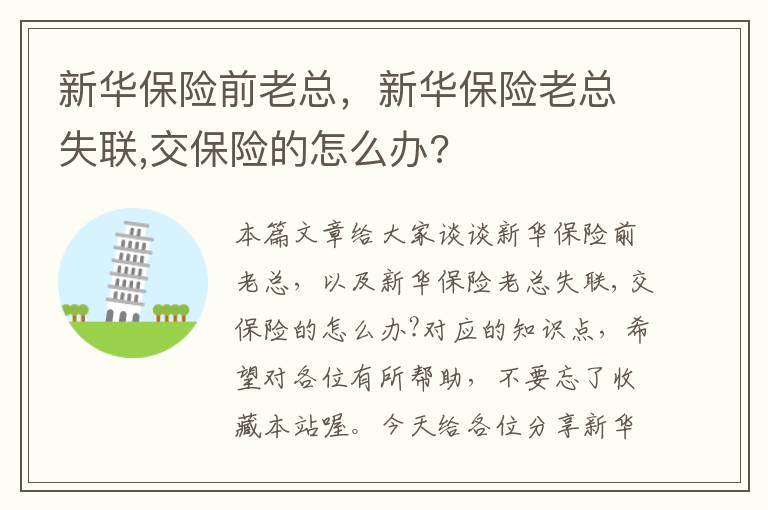 新华保险前老总，新华保险老总失联,交保险的怎么办?