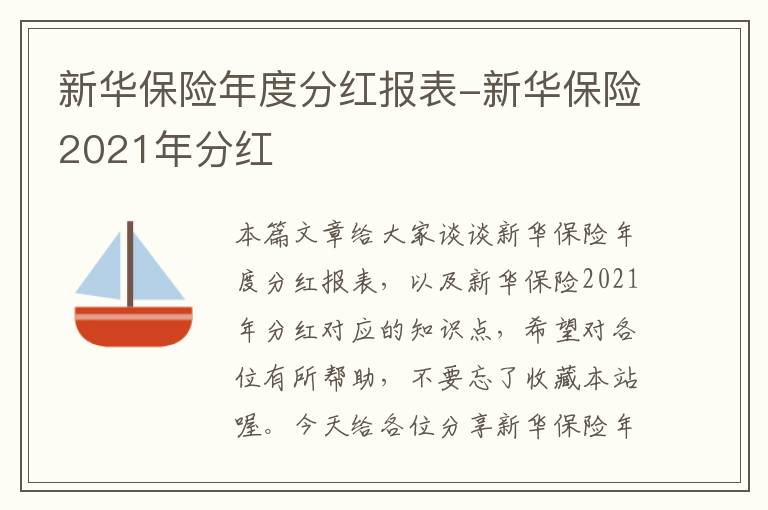 新华保险年度分红报表-新华保险2021年分红