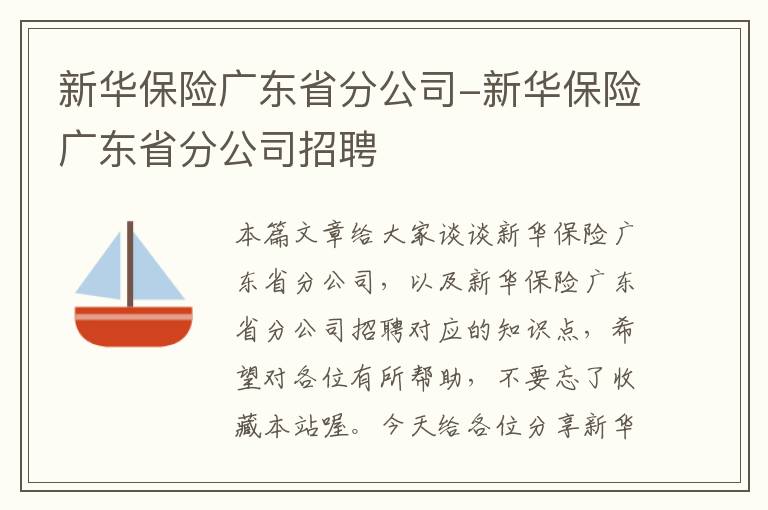 新华保险广东省分公司-新华保险广东省分公司招聘