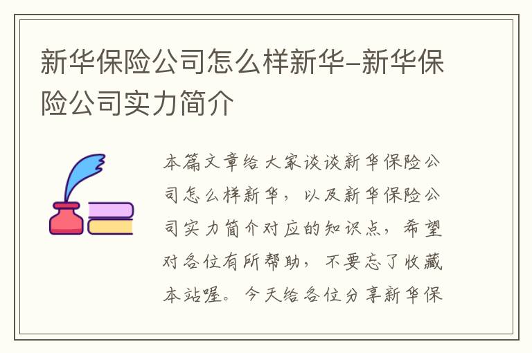 新华保险公司怎么样新华-新华保险公司实力简介