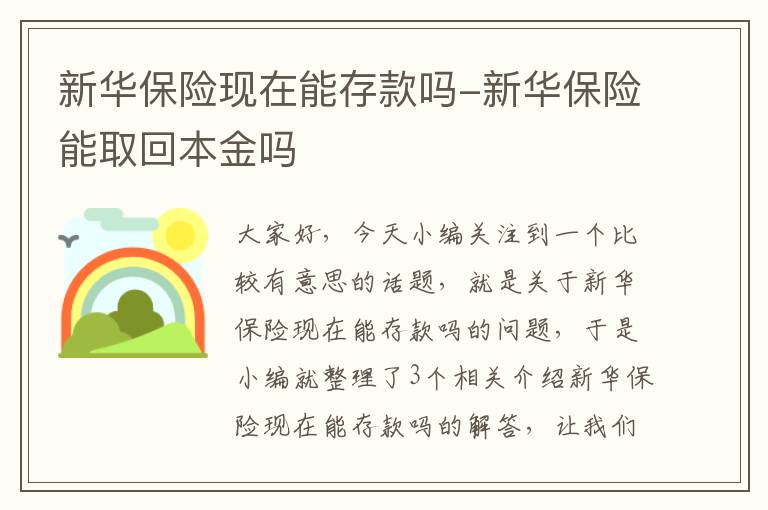 新华保险现在能存款吗-新华保险能取回本金吗