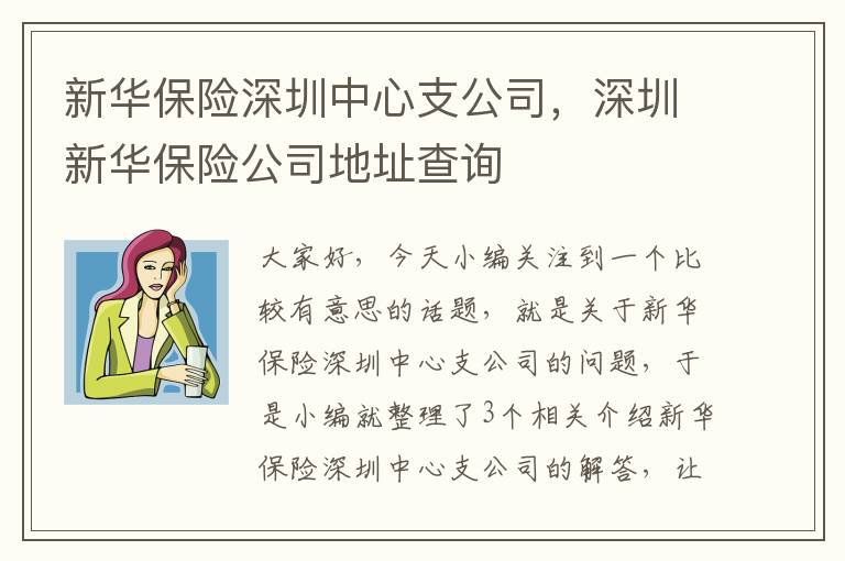 新华保险深圳中心支公司，深圳新华保险公司地址查询