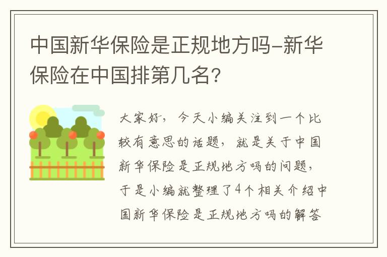 中国新华保险是正规地方吗-新华保险在中国排第几名?