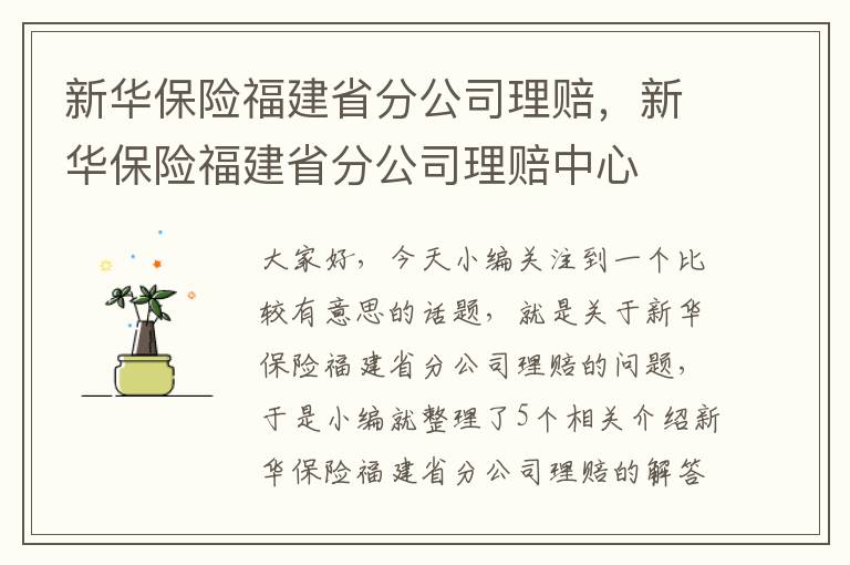 新华保险福建省分公司理赔，新华保险福建省分公司理赔中心