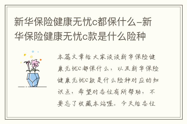 新华保险健康无忧c都保什么-新华保险健康无忧c款是什么险种