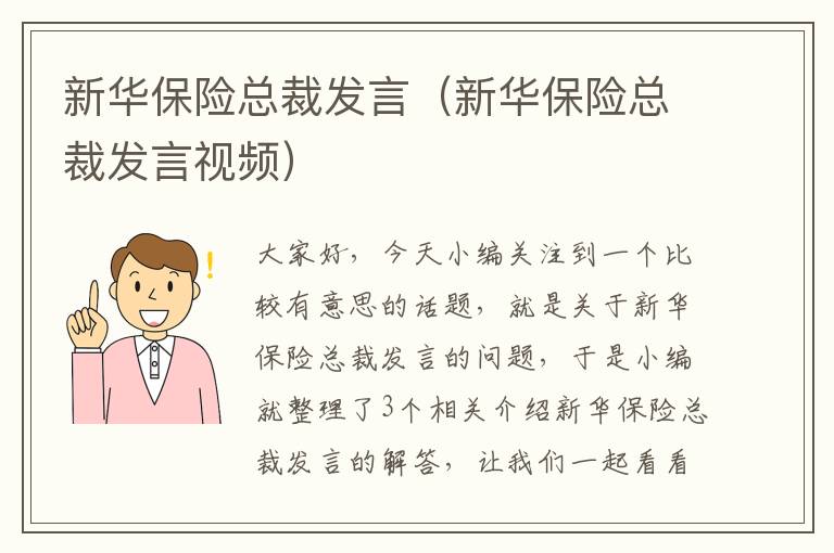 新华保险总裁发言（新华保险总裁发言视频）