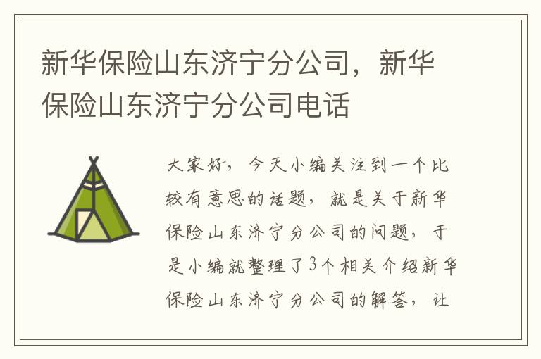 新华保险山东济宁分公司，新华保险山东济宁分公司电话