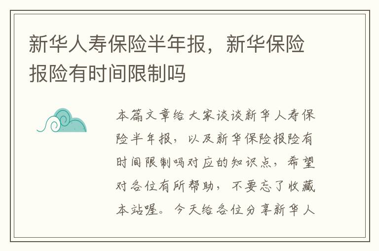 新华人寿保险半年报，新华保险报险有时间限制吗