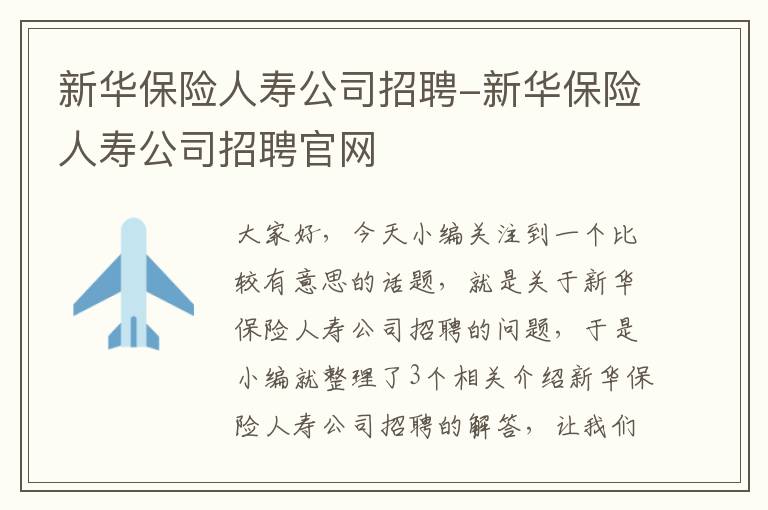 新华保险人寿公司招聘-新华保险人寿公司招聘官网