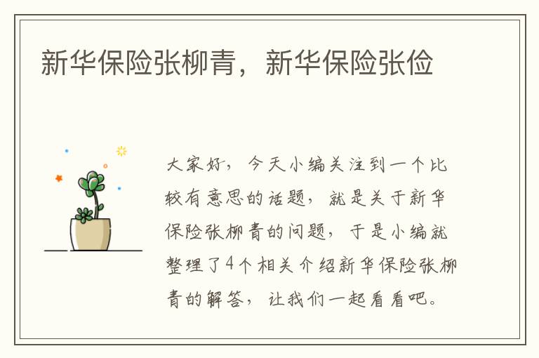 新华保险张柳青，新华保险张俭