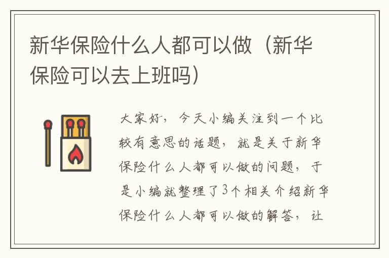 新华保险什么人都可以做（新华保险可以去上班吗）