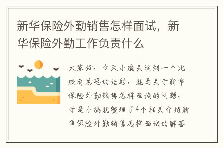 新华保险外勤销售怎样面试，新华保险外勤工作负责什么