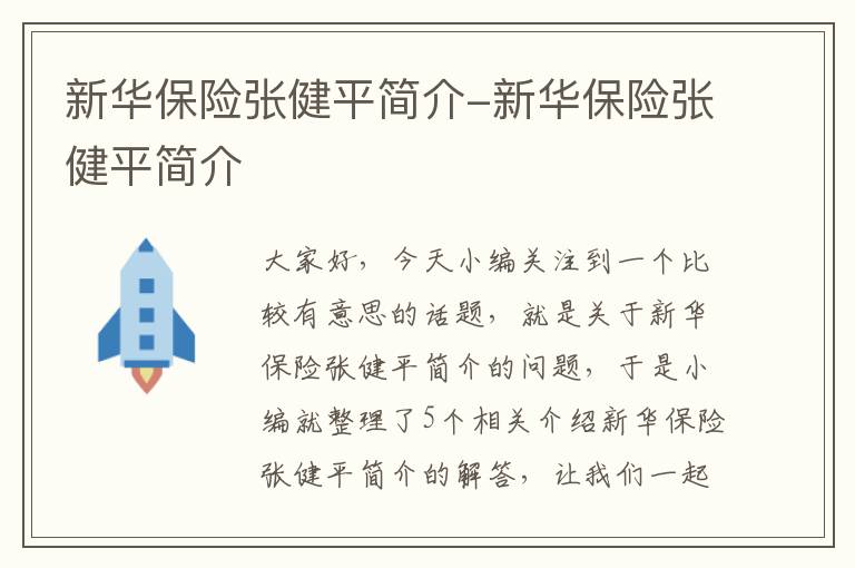 新华保险张健平简介-新华保险张健平简介