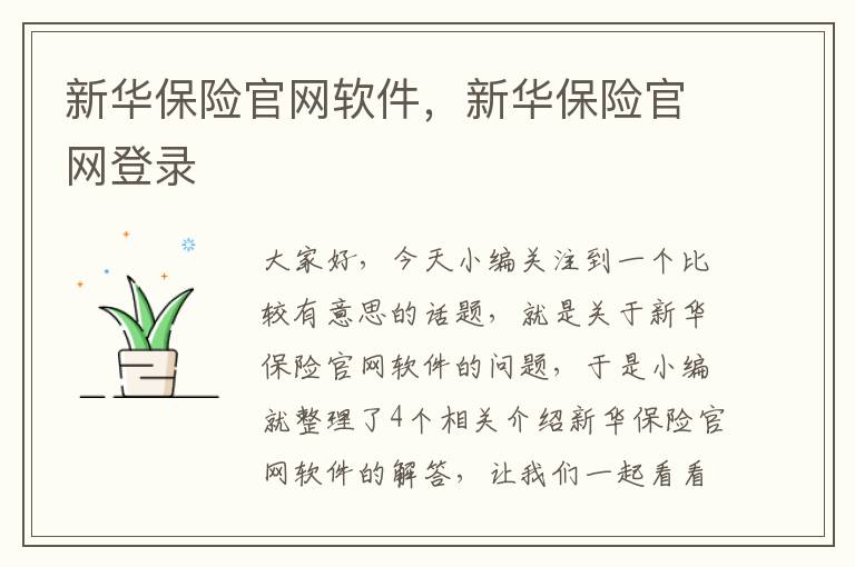 新华保险官网软件，新华保险官网登录