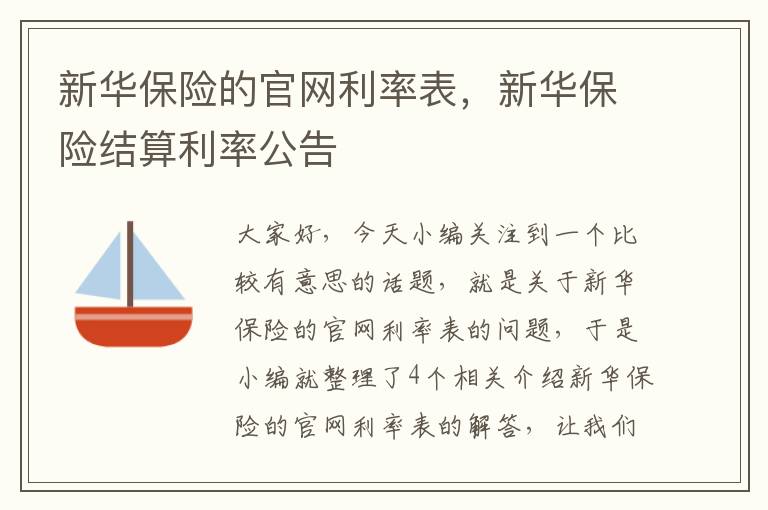 新华保险的官网利率表，新华保险结算利率公告