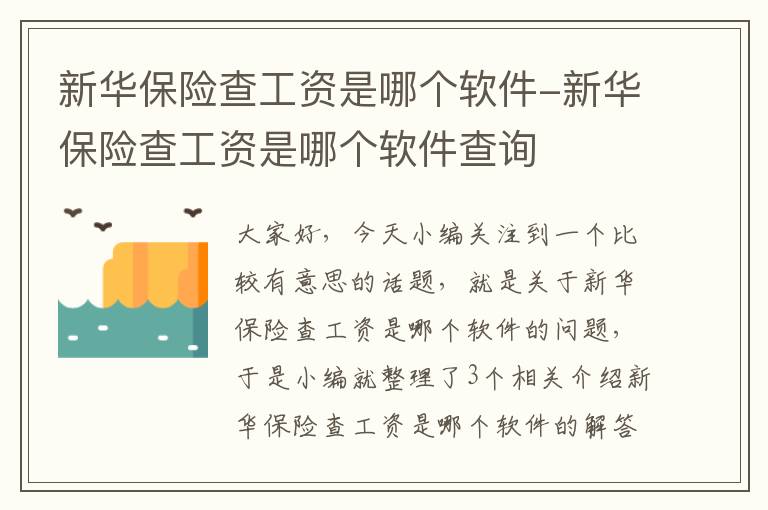 新华保险查工资是哪个软件-新华保险查工资是哪个软件查询