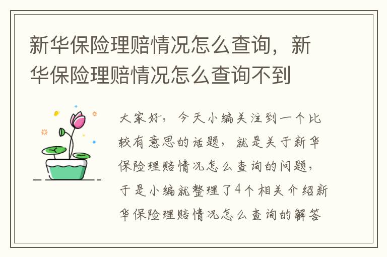 新华保险理赔情况怎么查询，新华保险理赔情况怎么查询不到