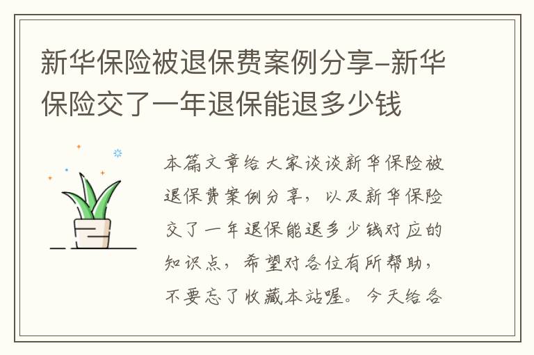 新华保险被退保费案例分享-新华保险交了一年退保能退多少钱