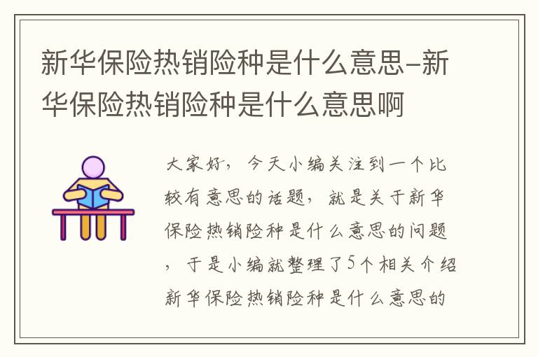 新华保险热销险种是什么意思-新华保险热销险种是什么意思啊