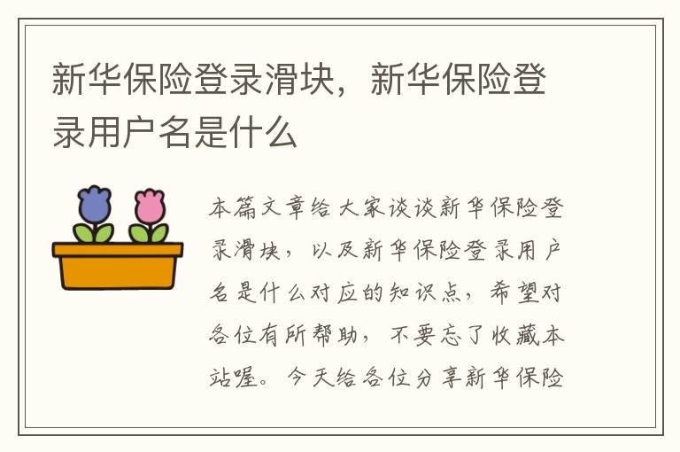 新华保险登录滑块，新华保险登录用户名是什么