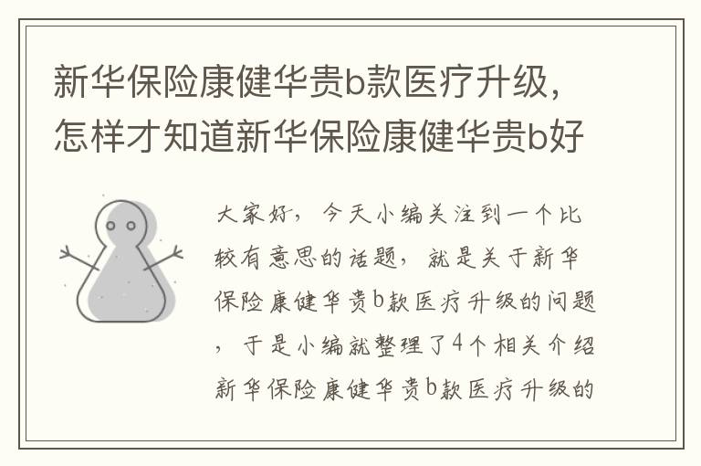 新华保险康健华贵b款医疗升级，怎样才知道新华保险康健华贵b好不好呢?