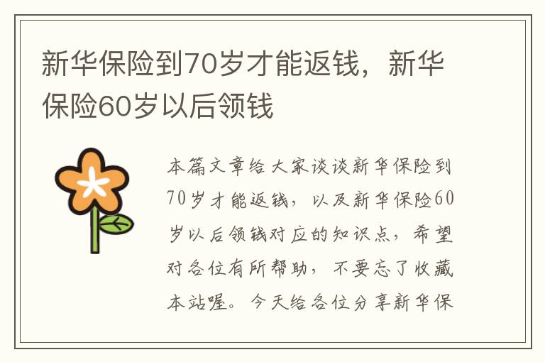 新华保险到70岁才能返钱，新华保险60岁以后领钱