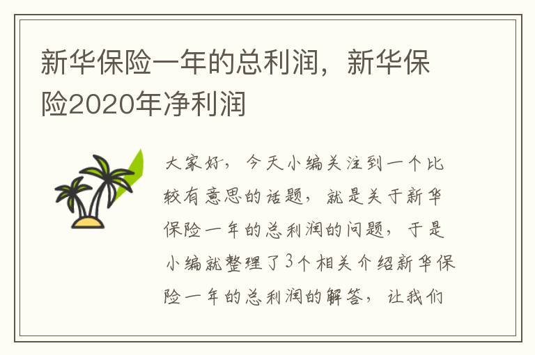 新华保险一年的总利润，新华保险2020年净利润