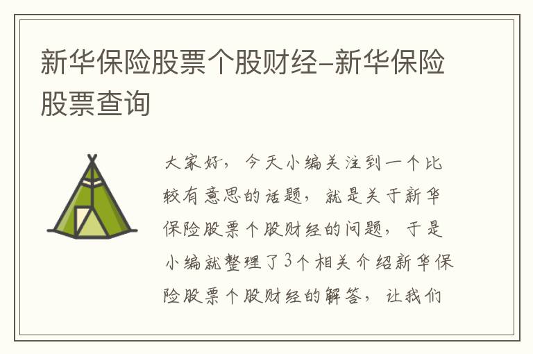 新华保险股票个股财经-新华保险股票查询