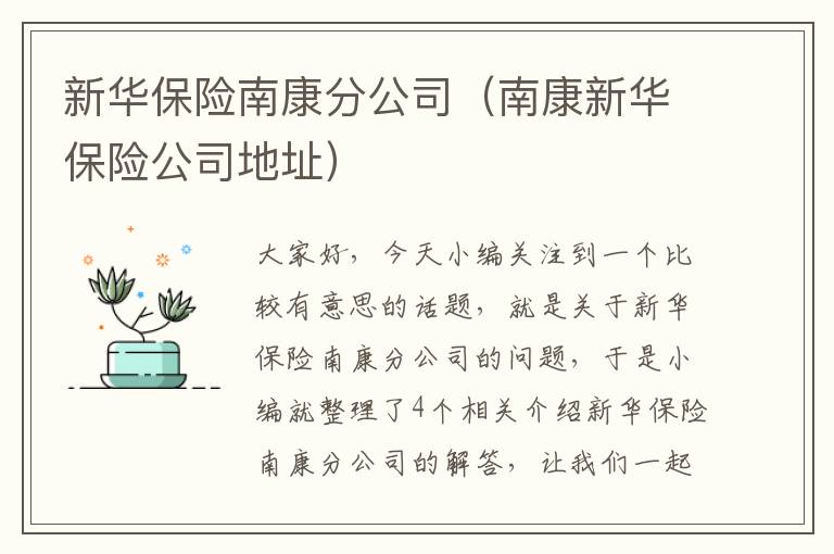 新华保险南康分公司（南康新华保险公司地址）