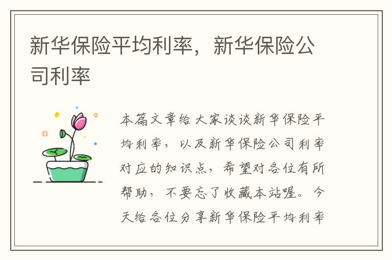 新华保险平均利率，新华保险公司利率