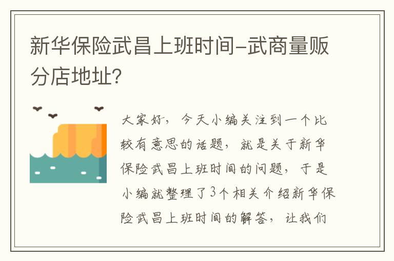 新华保险武昌上班时间-武商量贩分店地址？